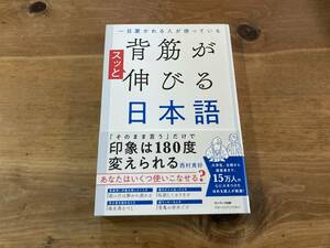 一目置かれる人が使っている 背筋がスッと伸びる日本語 西村貴好