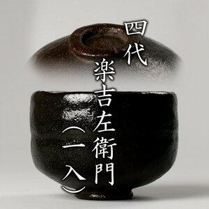 【MG凛】『四代楽吉左衛門(一入)』 利休形黒茶碗 共箱《本物保証》