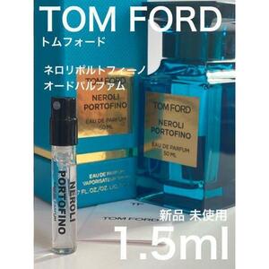 ［t-n］TOM FORD トムフォード ネロリポルトフィーノ　1.5ml【送料無料】匿名配送 アトマイザー