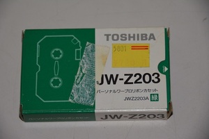 東芝　ワープロリボン　JW-Z203　未使用