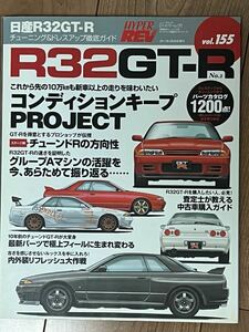 ハイパーレブ Vol.155 スカイライン　日産　NISSAN　SKYLINE　GT-R R32　R33　R34　RB26　BNR HYPER　REV　custom　tuning　magazine