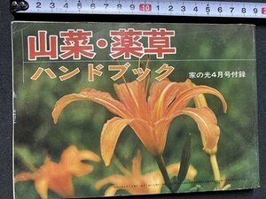 c◎◎ 昭和　家の光付録　山菜・薬草ハンドブック　昭和52年　/　K21