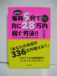 毎日5分で月に28万円稼ぐ方法!! パソコン一台で、誰でも起業することができる【初版・帯付】[h11266]