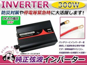 定格300Ｗ 最大600W 60Hz DC24V AC100V 純正弦波 インバーター 車中泊 アウトドア 発電機 防災 高品質