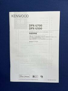 KENWOOD◆取扱説明書◆デュアルサイズCD/USBレシーバー[DPX-U700／DPX-U500]　ケンウッド