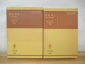 P03●岩石学 2岩石の性質と分類/3岩石の成因 計2冊セット 共立全書205/214 都城秋穂・久城育夫:共著 共立出版株式会社 地学 230417