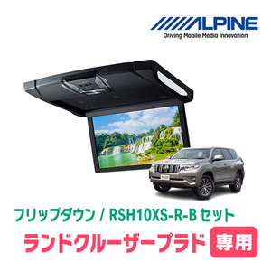 ランドクルーザープラド(H21/9～現在・サンルーフ無)専用セット　アルパイン / RSH10XS-R-B+KTX-Y1603K　10.1インチ・フリップダウン