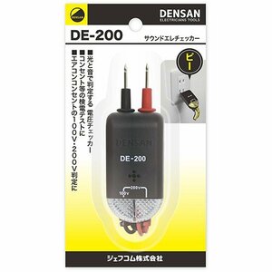 ジェフコム デンサン DENSAN サウンドエレチェッカー DE-200 用途 コンセント 電圧 検電 チェック エアコンセントの 100V 200V 判定に最適
