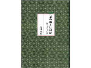 ★茶の湯の原点を禅にもとめる★【茶の湯とは何か - 禅と茶との間】古田紹欽★禅文化研究所★同梱応談