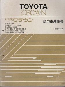 ●【130系『トヨタ クラウン 新型車解説書』1989年8月/平成元年8月】★E-UZS131/E-GS130 131 131H/E-MS135 137/E-YS130 Q-LS130 131/ほか●