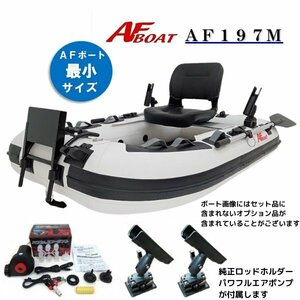 NEWモデル　■AFボート■　AF197M　ゴムボート　最小サイズ　1人乗り　野池ベストサイズ　オプション付き♪