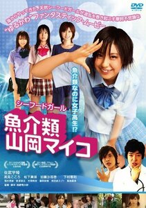 魚介類 山岡マイコ [DVD]　(shin