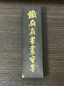 (未使用) 鉄斎翁書画宝墨　253g 油煙101　徽歙曹素功堯千氏造　　上海墨廠出品　　中国　墨 書道 古墨　唐墨 文房四宝