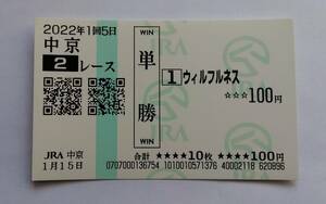 ウィルフルネス　現地単勝馬券　２０２２年１月１５日　第２レース　3歳未勝利