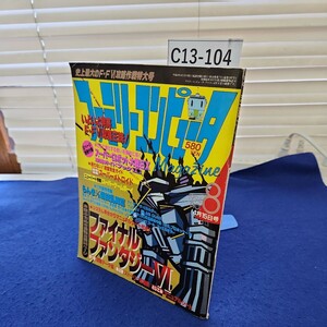 C13-104 ファミリーコンピュータマガジン1994年NO.8 4月15日号 徳間書店 折れあり