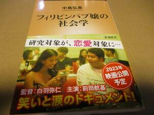 フィリピンパブ嬢の社会学　中島弘象