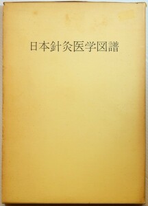 医学 「日本鍼灸医学図譜」長谷川光洋　新星出版社 A4 113586