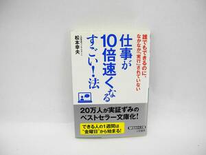 23763/仕事が10倍速くなるすごい!法 /松本 幸夫