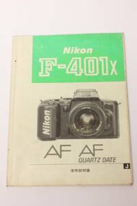 菅T10190　Nikon F-401x 説明書　　