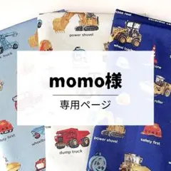 momo様　専用ページです。