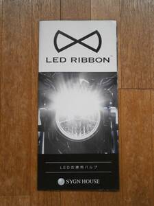 サインハウス　LED RIBBON LED交換バルブ　ヘッドライト　製品カタログ　バイクパーツ