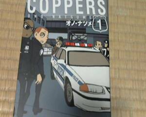 COPPERS　［カッパーズ］（1） (モーニングKC) オノ・ナツメ