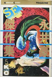 永井豪 SF傑作集 5 昭和53年　初版　講談社コミックス　KCマガジン　中古品