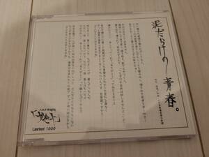 大日本異端芸者「ガゼット」　泥だらけの青春。