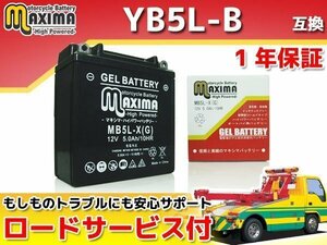 ジェルバッテリー保証付 互換YB5L-B ボーカル AF04 スペイシー80 HF02 リード80 HF01 スーパーカブC90 HA02 MBX125 MBX125F JC10 RZ125S