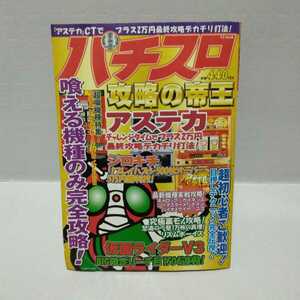 パチスロ攻略の帝王 アステカ・仮面ライダーV3・ジロキチほか 1999.8.29発行