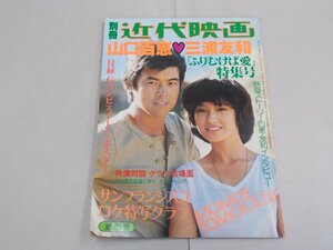 別冊 近代映画　夏の号　山口百恵・三浦友和 「ふりむけば愛」特集号