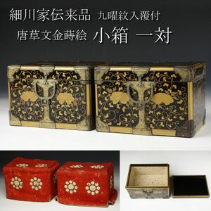 【LIG】細川家伝来品 九曜紋入覆付 唐草金蒔絵小箱 一対 古美術品 大名道具 熊本県旧家蔵出品 [.YY]24.4