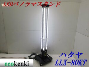 値下げしました！売切り！★ハタヤ LEDパノラマスタンド LLX-80KT★夜間作業★作業灯★照明★中古★【法人限定配送！個人宅不可】