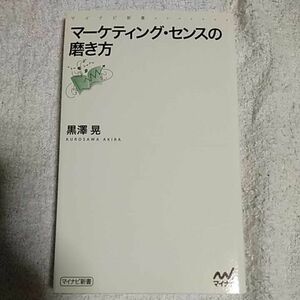 マーケティング・センスの磨き方 (マイナビ新書) 黒澤 晃 9784839953294