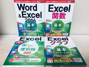 できるポケット Word・Excel 2016・困った!&便利技200・関数・グラフ インプレス 4冊セット!!