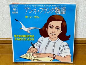 シーガル / アンネ・フランク物語 愛がある明日がある 非売品・見本盤