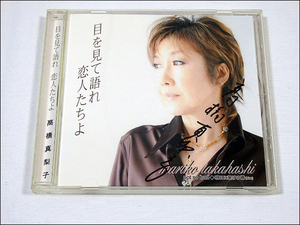 ★高橋真梨子★ CD 目を見て語れ恋人たちよ 直筆サイン 未聴品 送料無料 ★直筆サイン★