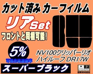 送料無料 リア (s) 17系 クリッパーリオ ハイルーフ DR17W (5%) カット済みカーフィルム スーパーブラック スモーク