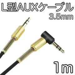 AUXケーブル L型 1m 黒 音楽 オーディオケーブル ステレオミニプラグ