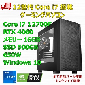 【新品】ゲーミングパソコン 12世代 Core i7 12700F/RTX4060/B760/M.2 SSD 500GB/メモリ 16GB/650W