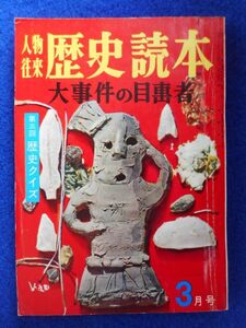 2◆ 　歴史読本 昭和36年3月号　特集:大事件の目撃者　桑田忠親,池波正太郎,稲垣史生,宮内寒弥,畠山清行,永井路子,榎本健一,邱永漢,他