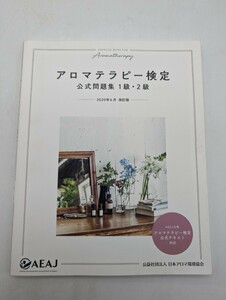 アロマテラピー検定 公式問題集 1級2級 2020年6月改訂 (公益社団法人 日本アロマ環境協会)