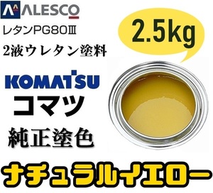 関西ペイント ◆PG80【コマツ純正色／ナチュラルイエロー■塗料原液 2.5kg】2液ウレタン◆補修・全塗装◆建設機械・重機械メーカー・商用車