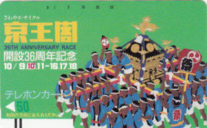 ●競輪　京王閣開設36周年記念110-1392テレカ