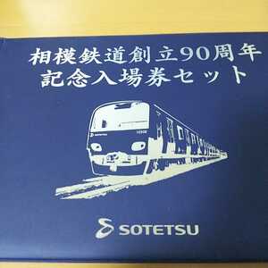 相模鉄道 記念入場券 セット　創立90周年 全駅硬券入場券付き。硬券　切符　コレクション 鉄道ファン 限定品　マニア　限定品