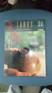 愛蔵版『TANKO』淡交 別冊 国宝『喜左衛門井戸の美』
