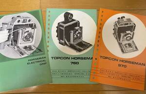 TOPCON (トプコン) HORSEMAN 760, 970, ELECTRICAL GRIP カタログ 3点セット / TOPCON (トプコン)