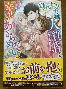 4月新刊『身代わり令嬢は人質婚でも幸せをあきらめない！』小山内慧夢　メリッサ 