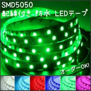 【送料63円～】緑　10cm　SMD5050 防水 LEDテープ■配線付き【オーダー可能！】1本 12v ■テープライト　グリーン