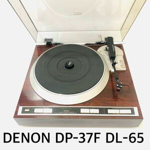 6453 動作良好 DENON DP-37F DL-65 デノン　送料無料　ターンテーブル レコードプレーヤー 